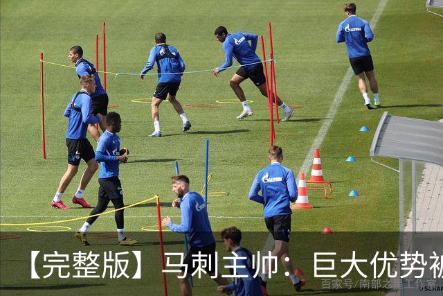 【完整版】马刺主帅：巨大优势被翻盘令人痛心 这绝对是最大教训