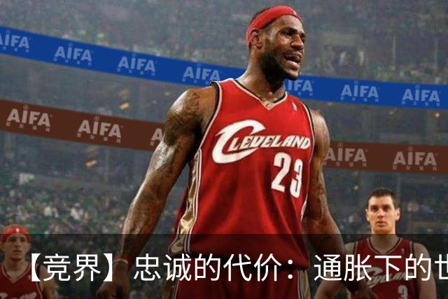 【竞界】忠诚的代价：通胀下的世界杯门票
