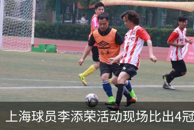 上海球员李添荣活动现场比出4冠手势看齐张镇麟：我们还有很多冠军