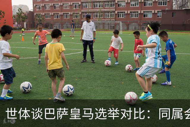 世体谈巴萨皇马选举对比：同属会员所有，但透明度与流程差异显著