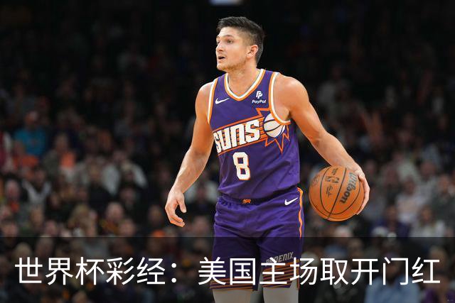 世界杯彩经：美国主场取开门红
