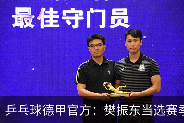 乒乓球德甲官方：樊振东当选赛季最佳 助队荣膺三冠王