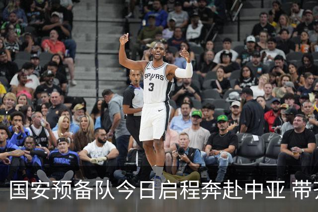 国安预备队今日启程奔赴中亚 带齐物资出征亚冠