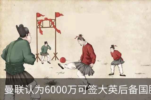 曼联认为6000万可签大英后备国脚！M费仍更受青睐，皇马无意竞价