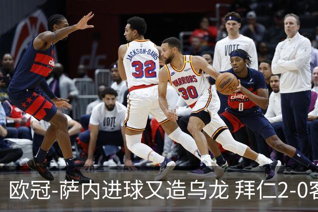 欧冠-萨内进球又造乌龙 拜仁2-0客胜国际米兰