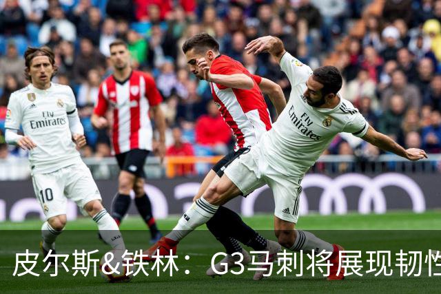 皮尔斯&铁林：G3马刺将展现韧性 预测马刺客场赢尼克斯6到8分