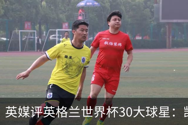 英媒评英格兰世界杯30大球星：凯恩、萨卡在列，贝克汉姆落选