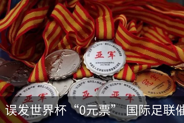 误发世界杯“0元票” 国际足联催球迷补票款