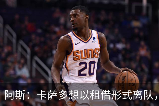 阿斯：卡萨多想以租借形式离队，他不放弃回归巴萨一线队的希望